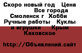 Скоро новый год › Цена ­ 300-500 - Все города, Смоленск г. Хобби. Ручные работы » Куклы и игрушки   . Крым,Каховское